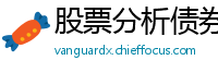 股票分析债券站